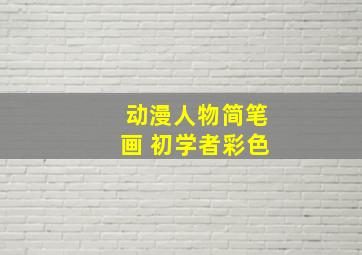 动漫人物简笔画 初学者彩色